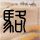 心理罪